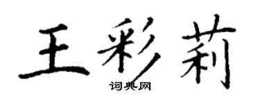 丁謙王彩莉楷書個性簽名怎么寫