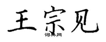 丁謙王宗見楷書個性簽名怎么寫
