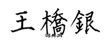 何伯昌王橋銀楷書個性簽名怎么寫