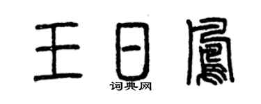 曾慶福王日鳳篆書個性簽名怎么寫