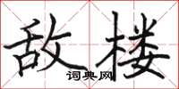 駱恆光敵樓楷書怎么寫