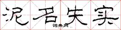 柯春海泥名失實隸書怎么寫