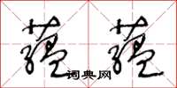 王冬齡藴藴草書怎么寫