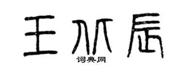 曾慶福王北辰篆書個性簽名怎么寫