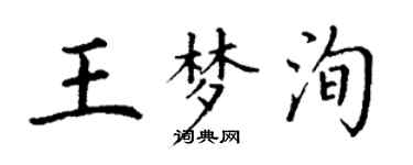 丁謙王夢洵楷書個性簽名怎么寫