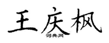 丁謙王慶楓楷書個性簽名怎么寫