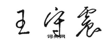 駱恆光王守震草書個性簽名怎么寫