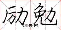 龐中華勵勉楷書怎么寫