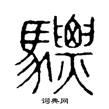 說文解字寫的驃