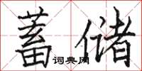 駱恆光蓄儲楷書怎么寫