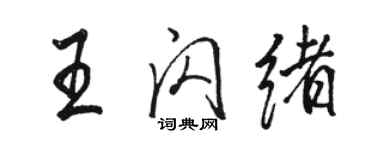 駱恆光王閃緒行書個性簽名怎么寫