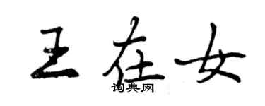 曾慶福王在女行書個性簽名怎么寫