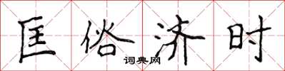 侯登峰匡俗濟時楷書怎么寫