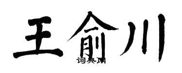 翁闓運王俞川楷書個性簽名怎么寫