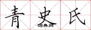 田英章青史氏楷書怎么寫