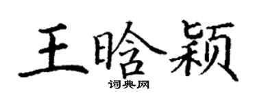 丁謙王晗穎楷書個性簽名怎么寫