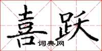 丁謙喜躍楷書怎么寫