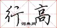 田英章行高行書怎么寫