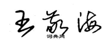 朱錫榮王敬海草書個性簽名怎么寫