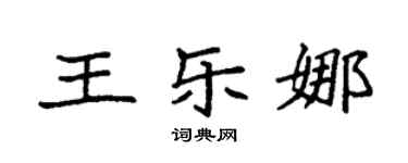 袁強王樂娜楷書個性簽名怎么寫