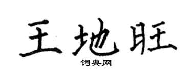 何伯昌王地旺楷書個性簽名怎么寫
