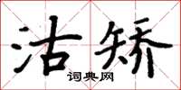 周炳元沽矯楷書怎么寫