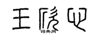 曾慶福王欣心篆書個性簽名怎么寫