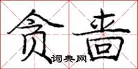 龐中華貪嗇楷書怎么寫