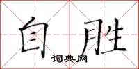 黃華生自勝楷書怎么寫