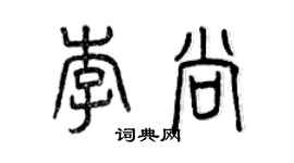 曾慶福李尚篆書個性簽名怎么寫