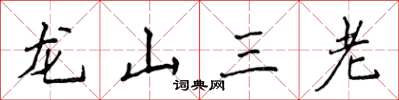 侯登峰龍山三老楷書怎么寫