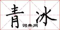 何伯昌青冰楷書怎么寫