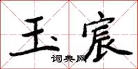 周炳元玉宸楷書怎么寫