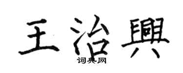 何伯昌王治興楷書個性簽名怎么寫