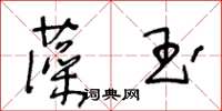 王冬齡藻玉草書怎么寫