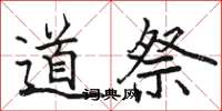 駱恆光道祭楷書怎么寫