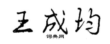 曾慶福王成均行書個性簽名怎么寫