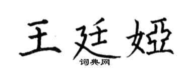 何伯昌王廷婭楷書個性簽名怎么寫