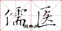 黃華生儒醫楷書怎么寫