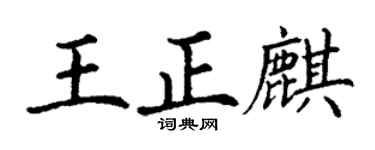丁謙王正麒楷書個性簽名怎么寫
