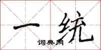 侯登峰一統楷書怎么寫