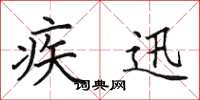 田英章疾迅楷書怎么寫
