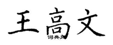 丁謙王高文楷書個性簽名怎么寫