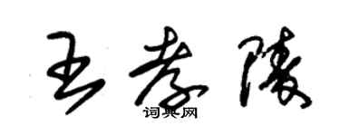 朱錫榮王孝陵草書個性簽名怎么寫