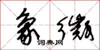 朱錫榮象徵草書怎么寫