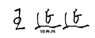 駱恆光王延延草書個性簽名怎么寫