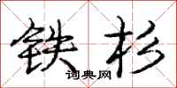 龐中華鐵杉行書怎么寫