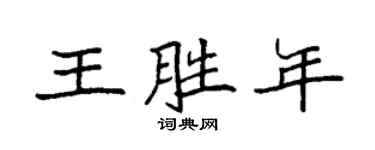 袁強王勝年楷書個性簽名怎么寫