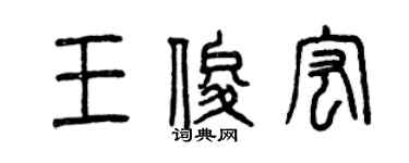 曾慶福王俊宏篆書個性簽名怎么寫