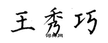 何伯昌王秀巧楷書個性簽名怎么寫
